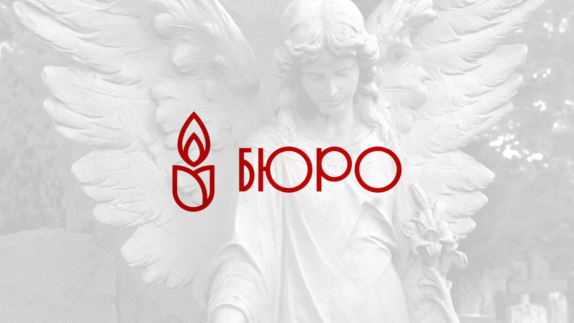Создание логотипа бюро ритуальных услуг в Новороссийске